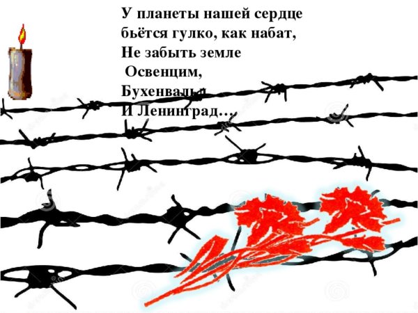 Урок памяти, посвященный Международному Дню жертв фашизма..